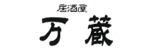 万蔵
