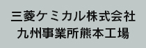 三菱ケミカル