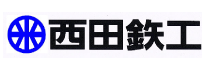 西田鉄工