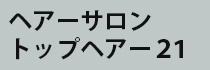 トップヘアー21